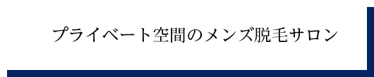 プライベート空間のメンズ脱毛サロン